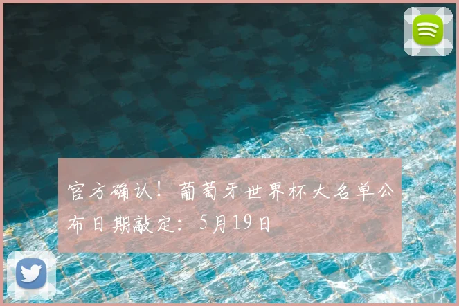 官方确认！葡萄牙世界杯大名单公布日期敲定：5月19日