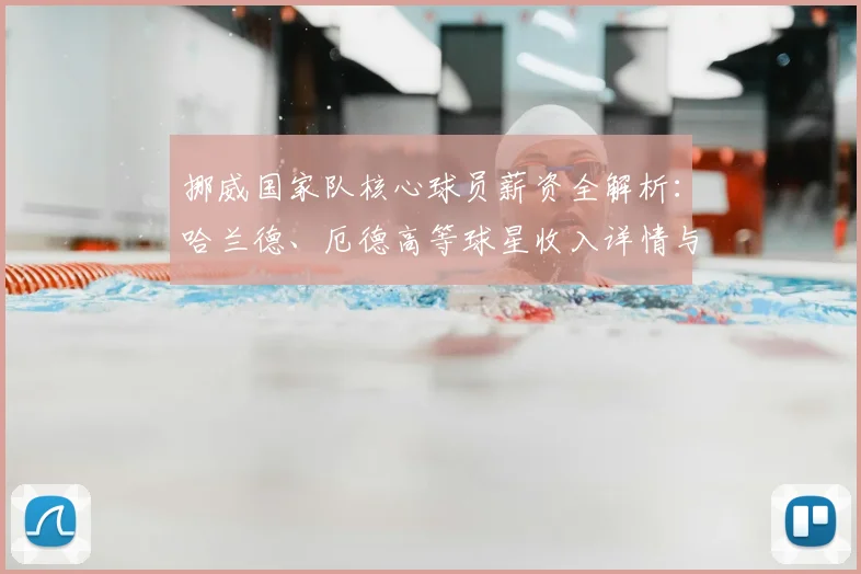 挪威国家队核心球员薪资全解析:哈兰德、厄德高等球星收入详情与合同构成