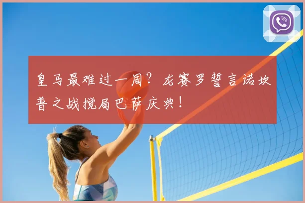皇马最难过一周？龙赛罗誓言诺坎普之战搅局巴萨庆典！